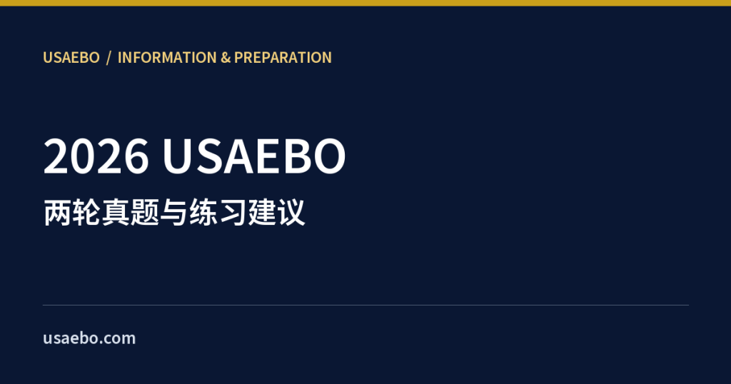 2026 USAEBO真题与练习指南封面