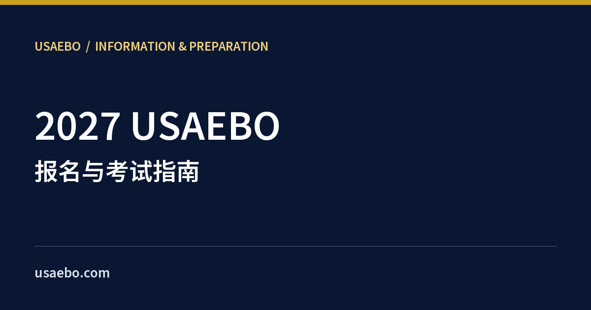 2027 USAEBO报名与考试指南封面