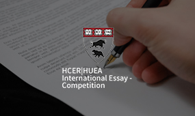 HIEEC 哈佛国际经济学论文竞赛